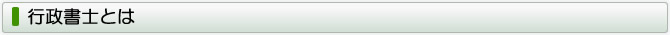 行政書士とは