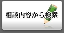 相談内容から検索