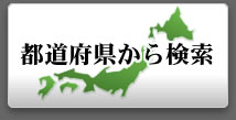 都道府県から検索