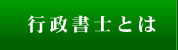 司法書士とは