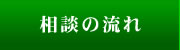 相談の流れ