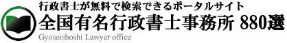 行政書士が無料で検索できるポータルサイト　全国有名行政書士事務所880選